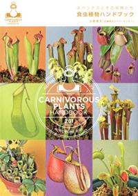 著書「食虫植物ハンドブック」